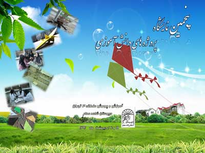 پنجمین نمایشگاه پروژه های دانش آموزی